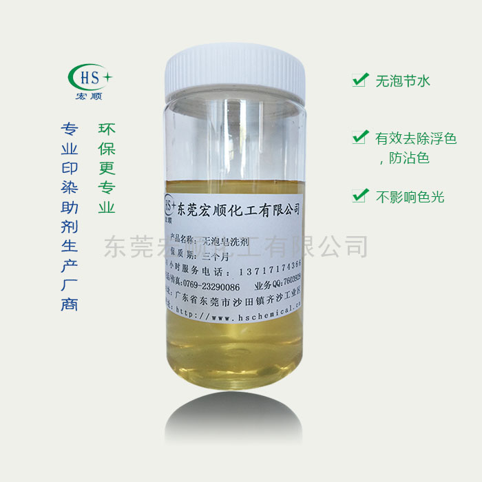 无泡皂洗剂