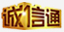 诚信通
