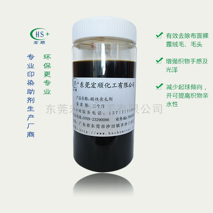 酸性食毛剂