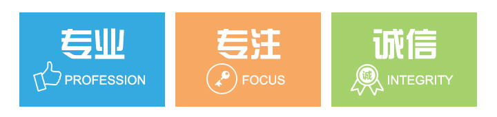 专业专注诚信