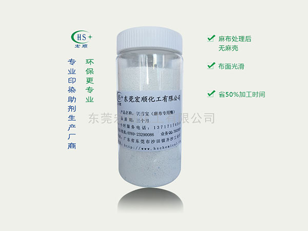麻布煮炼专用助剂:氧浴宝(麻布专用酶)，解决麻布难处理的难题