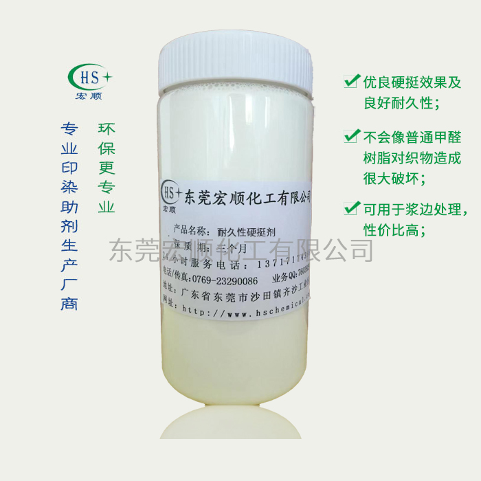 耐久性硬挺剂