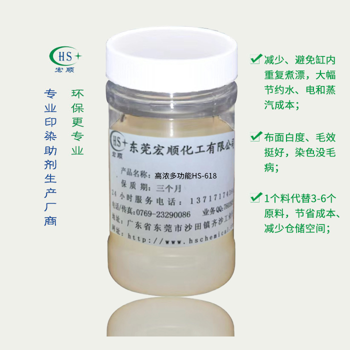 高浓多功能HS-618